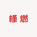 槿燃佳品