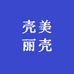 壳美丽美丽壳