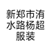 新郑市洧水路杨超服装店的小店个体店