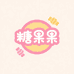 糖果果 Candy
