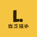 鹿芝滋补