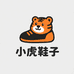 小虎鞋子工厂