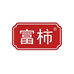 富柿柿饼新农人食品专卖店