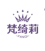 梵绮莉女装店