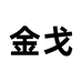 北京金戈酒业有限公司