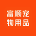 富顺宠物用品店