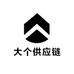 大个供应链7号