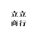 立立商行