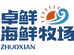 卓鲜海鲜牧场