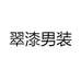 斌斌的店男装店铺