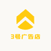 3号广告店