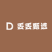 丢丢甄选