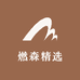 燃森精选