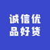 诚信优品好货