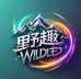 Wild野趣儿