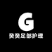 癸癸足部护理馆
