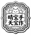 晴天宝宝手作