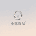 小陈饰品甄选店