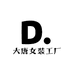 大唐女装工厂