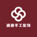 涵涵手工配饰