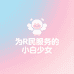 为R民服务的小白少女工厂店