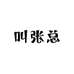 叫张总