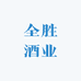 全胜酒业小时达