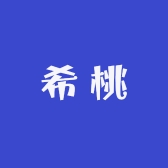 希桃