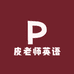 皮老师英语小店