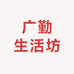 广勤生活坊