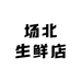 场北生鲜店