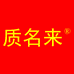 质名来白银
