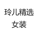 玲儿精选女装