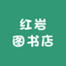 红岩图书店