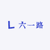 六一路