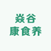 焱谷康食养