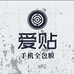 爱贴手机全包膜