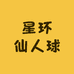 星环仙人球