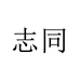 鼓的十二志同滋补养生专卖店