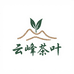 松阳县云峰茶叶