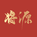 将源