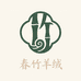 春竹羊绒羊毛店