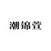潮锦萱服饰旗舰店