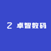 卓智数码