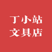 丁小站文具店