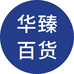 华臻百货