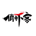 俏虾客盐田虾企业店