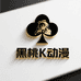 黑桃K动漫拆卡店