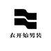 衣开始男装服饰