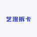 艺澄拆卡